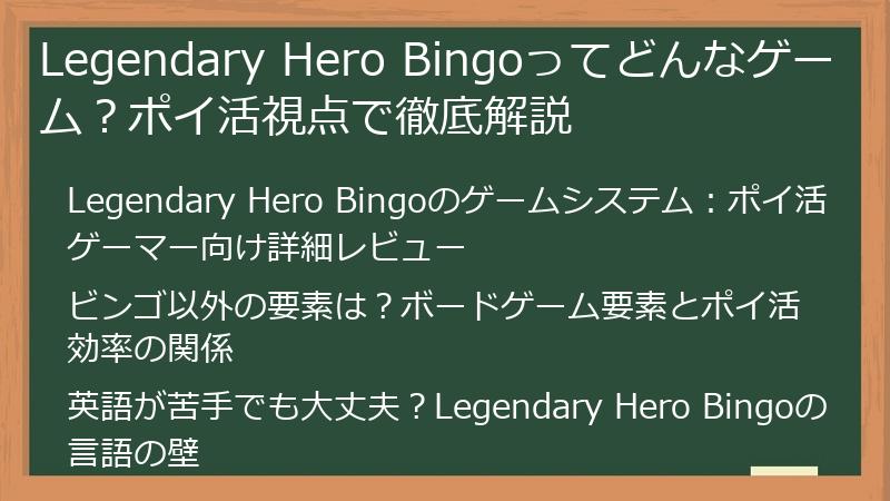 Legendary Hero Bingoってどんなゲーム？ポイ活視点で徹底解説
