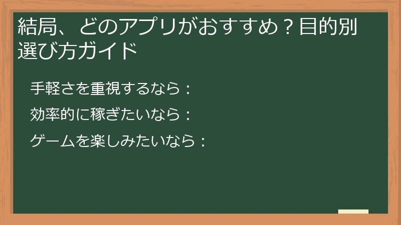 結局、どのアプリがおすすめ？目的別選び方ガイド