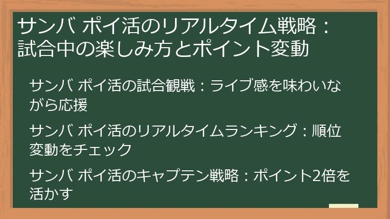 サンバ ポイ活のリアルタイム戦略：試合中の楽しみ方とポイント変動