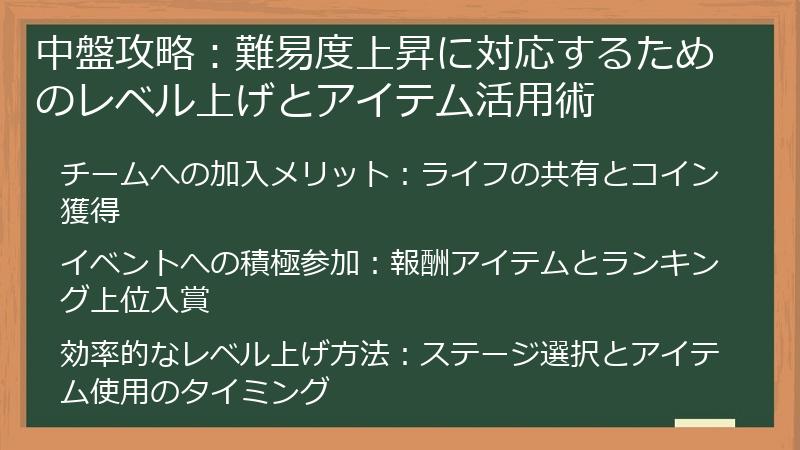 中盤攻略：難易度上昇に対応するためのレベル上げとアイテム活用術