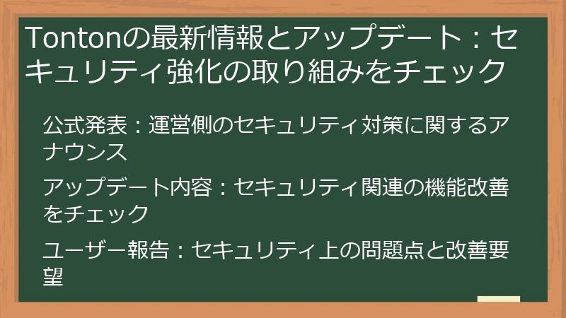 Tontonの最新情報とアップデート：セキュリティ強化の取り組みをチェック