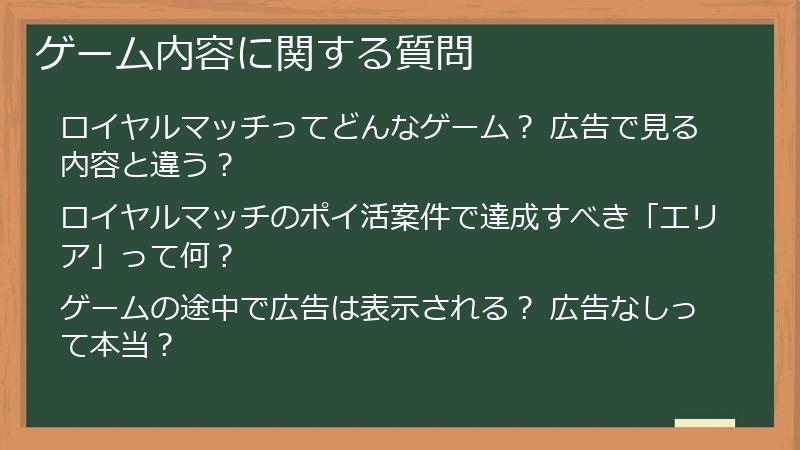 ゲーム内容に関する質問