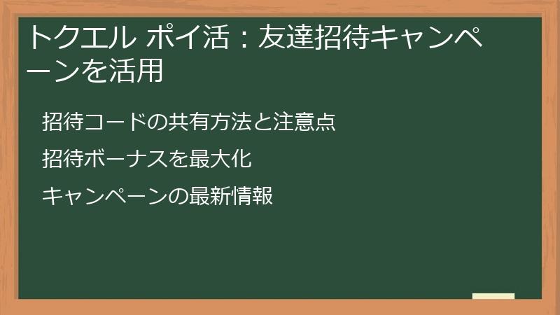 トクエル ポイ活：友達招待キャンペーンを活用