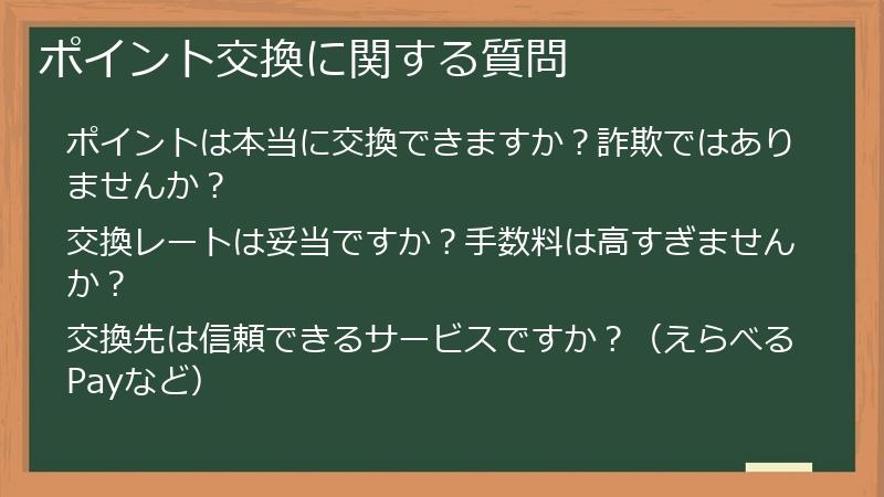 ポイント交換に関する質問
