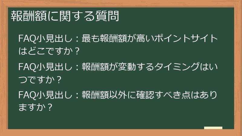 報酬額に関する質問