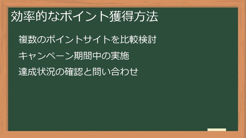 効率的なポイント獲得方法