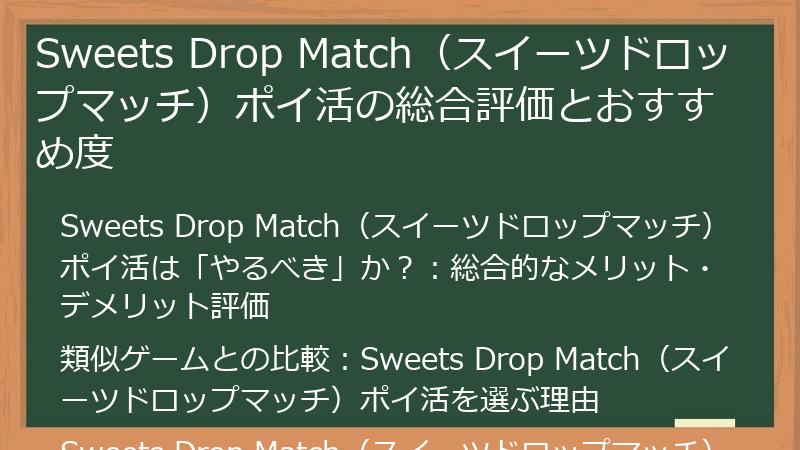 Sweets Drop Match（スイーツドロップマッチ）ポイ活の総合評価とおすすめ度
