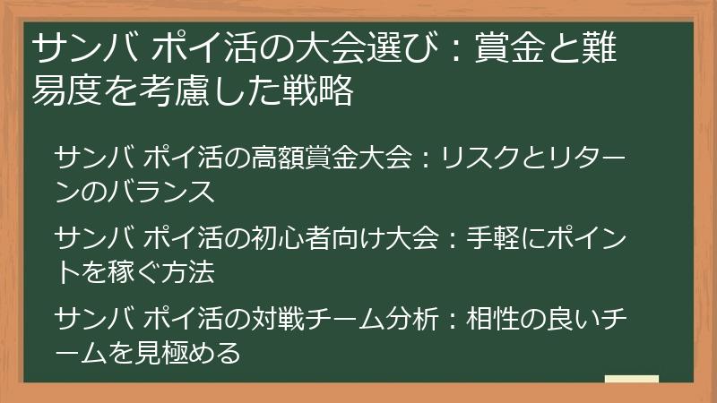サンバ ポイ活の大会選び：賞金と難易度を考慮した戦略