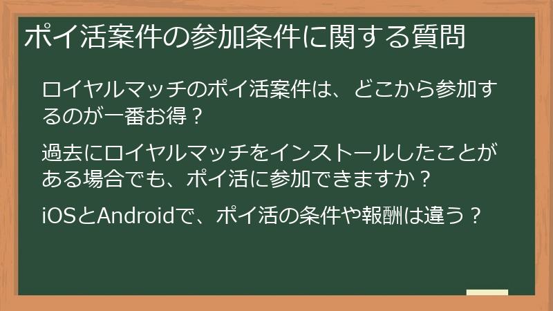 ポイ活案件の参加条件に関する質問