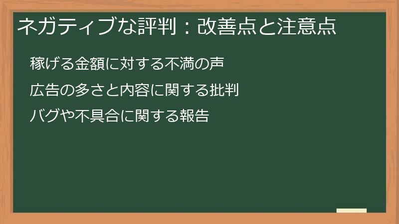 ネガティブな評判：改善点と注意点
