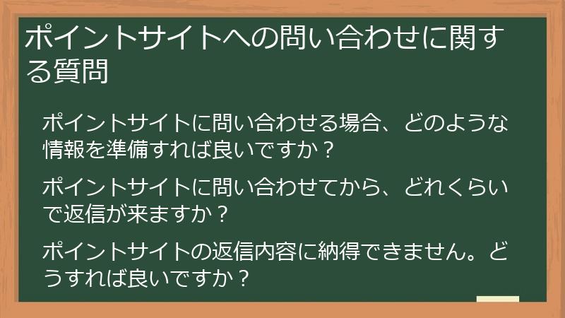 ポイントサイトへの問い合わせに関する質問