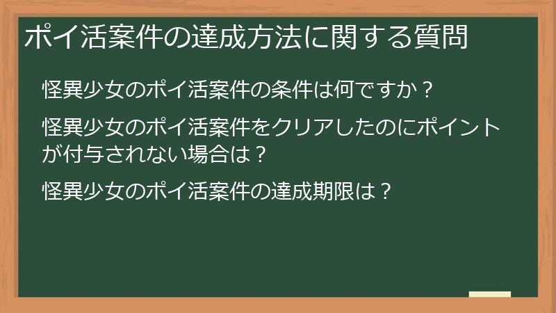 ポイ活案件の達成方法に関する質問
