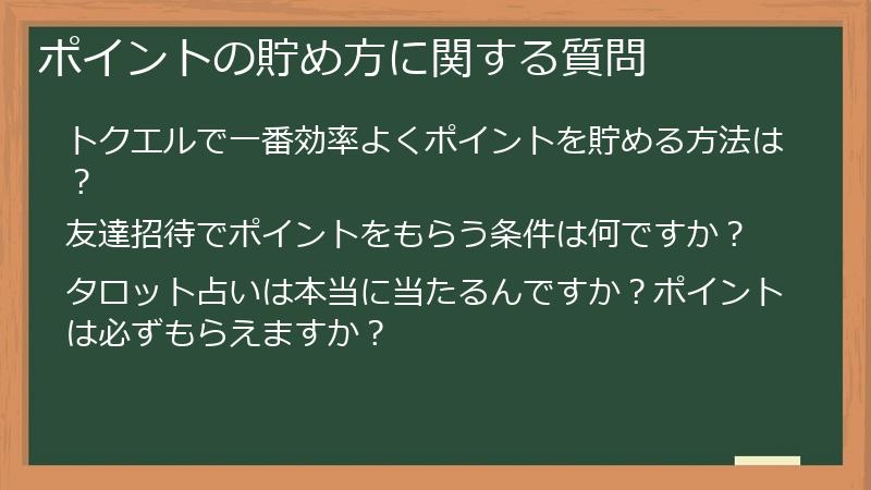 ポイントの貯め方に関する質問