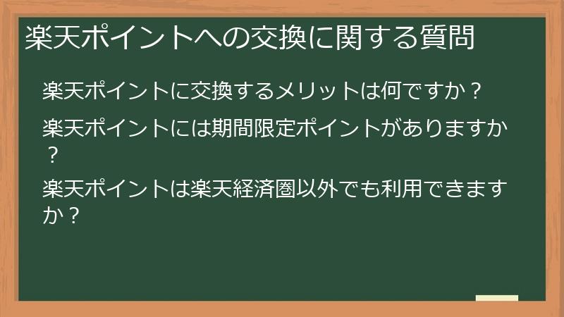 楽天ポイントへの交換に関する質問
