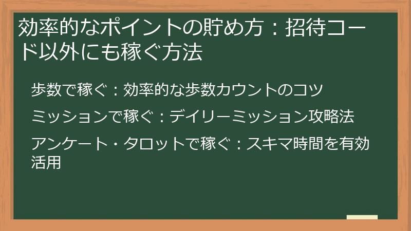 効率的なポイントの貯め方：招待コード以外にも稼ぐ方法