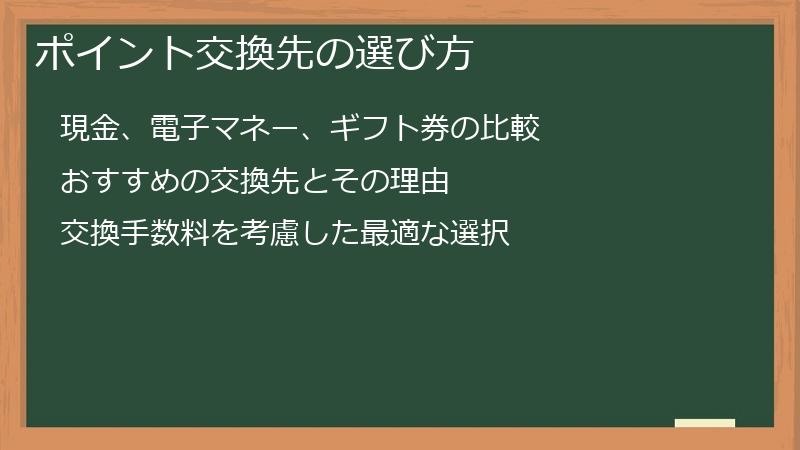 ポイント交換先の選び方