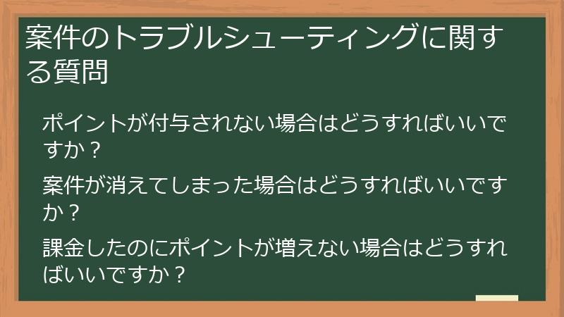 案件のトラブルシューティングに関する質問