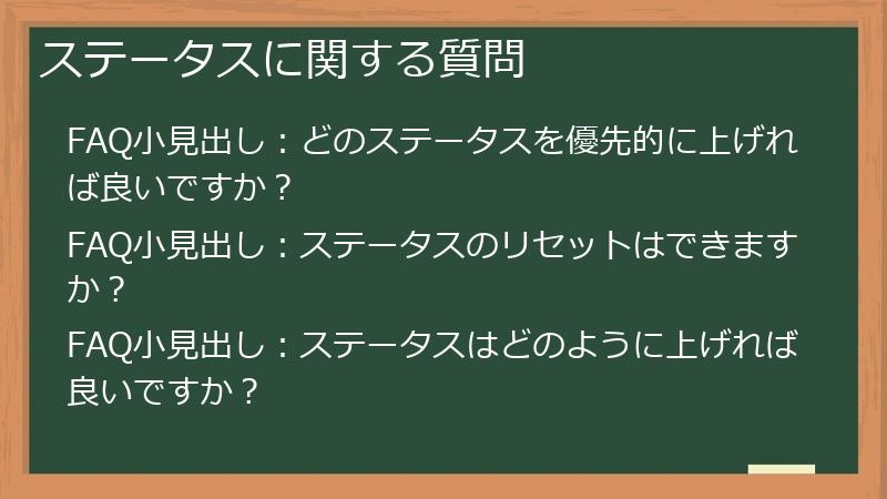 ステータスに関する質問