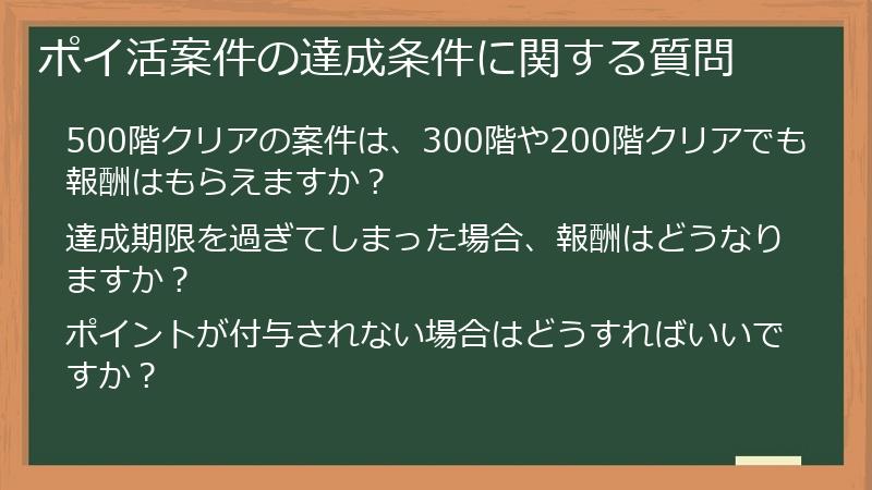 ポイ活案件の達成条件に関する質問