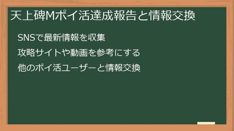 天上碑Mポイ活達成報告と情報交換