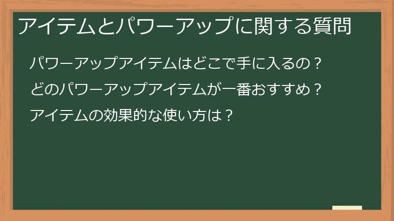 アイテムとパワーアップに関する質問
