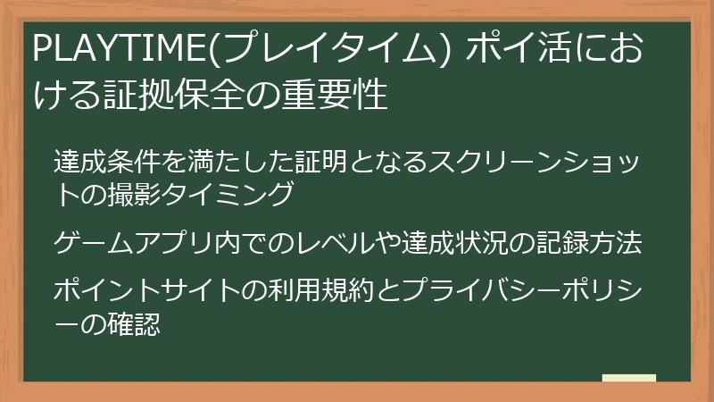 PLAYTIME(プレイタイム) ポイ活における証拠保全の重要性