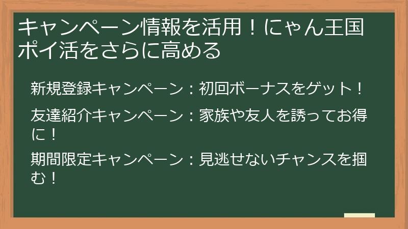 キャンペーン情報を活用！にゃん王国ポイ活をさらに高める