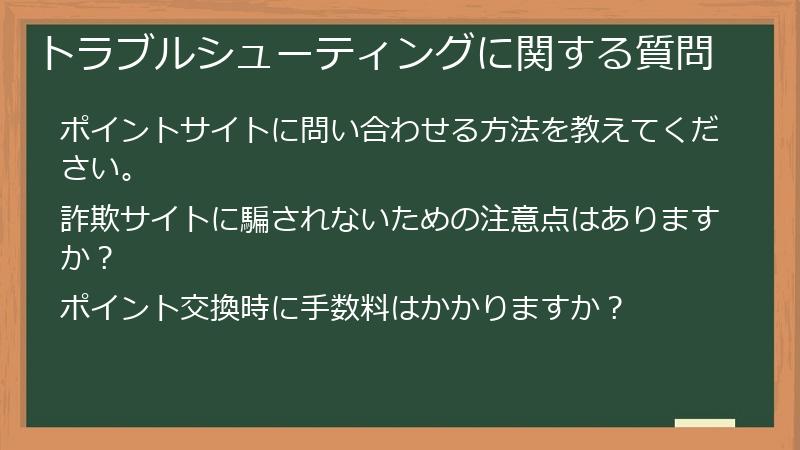 トラブルシューティングに関する質問