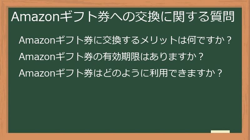 Amazonギフト券への交換に関する質問