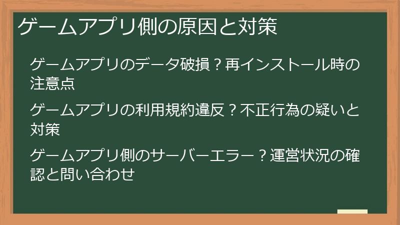 ゲームアプリ側の原因と対策