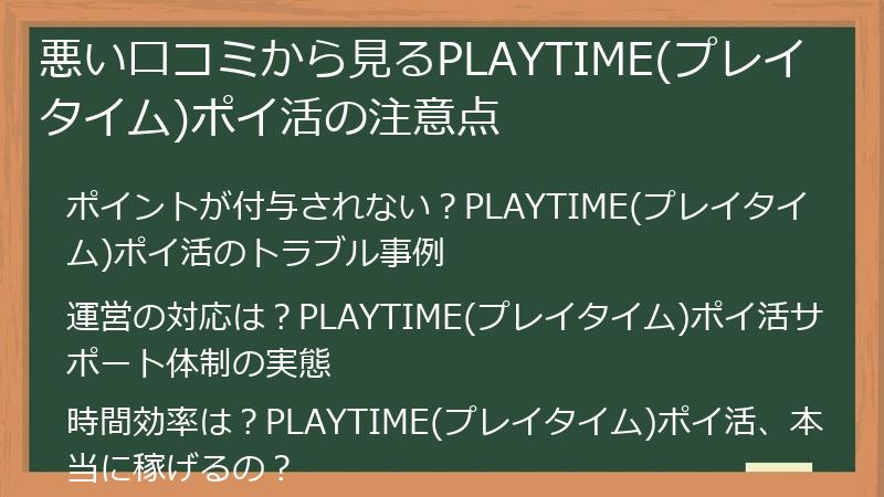 悪い口コミから見るPLAYTIME(プレイタイム)ポイ活の注意点
