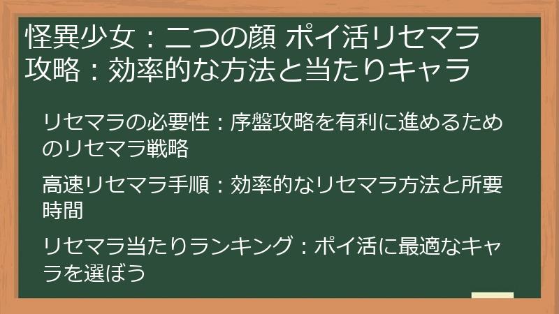 怪異少女：二つの顔 ポイ活リセマラ攻略：効率的な方法と当たりキャラ