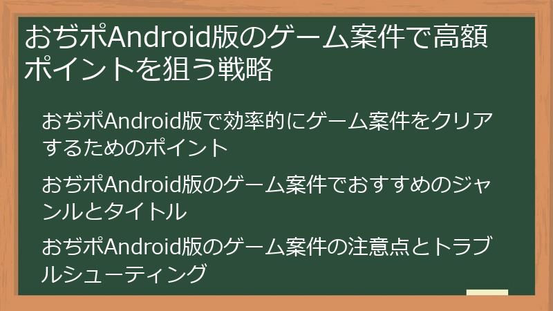 おぢポAndroid版のゲーム案件で高額ポイントを狙う戦略