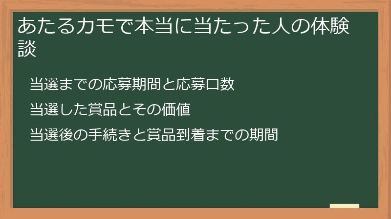 あたるカモで本当に当たった人の体験談