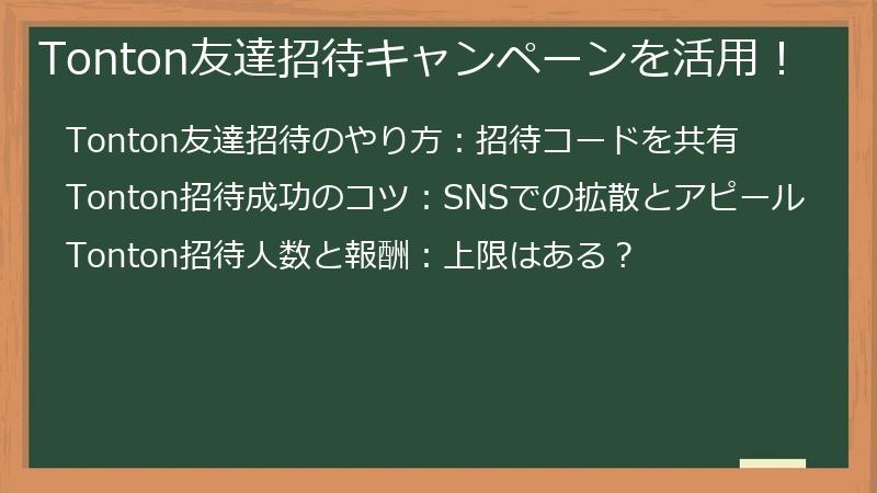 Tonton友達招待キャンペーンを活用！