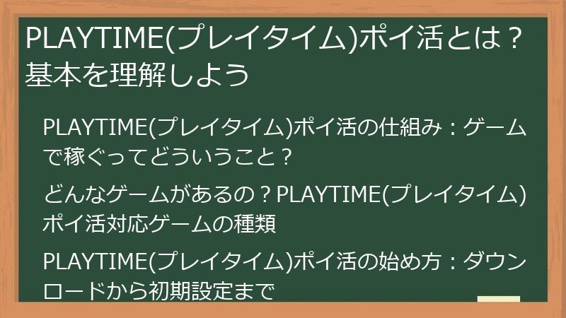 PLAYTIME(プレイタイム)ポイ活とは？基本を理解しよう