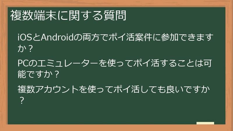 複数端末に関する質問