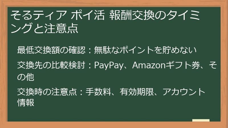 そるティア ポイ活 報酬交換のタイミングと注意点