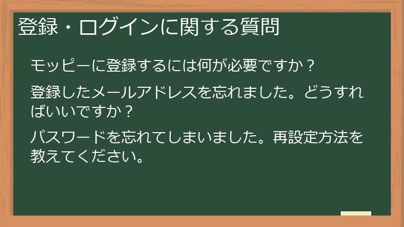 登録・ログインに関する質問