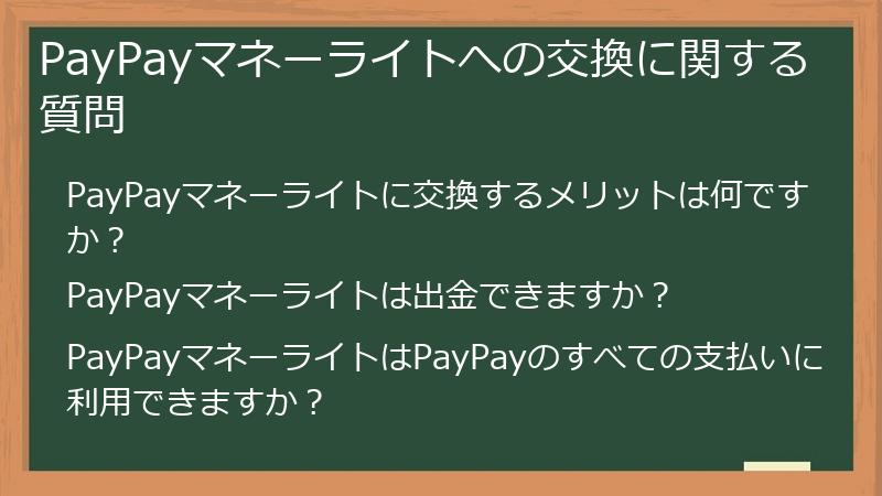 PayPayマネーライトへの交換に関する質問