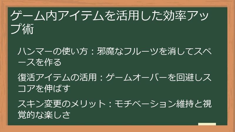 ゲーム内アイテムを活用した効率アップ術