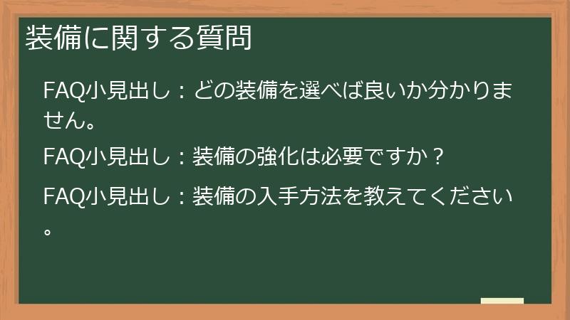 装備に関する質問