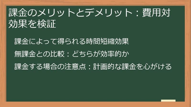 課金のメリットとデメリット：費用対効果を検証