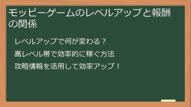 モッピーゲームのレベルアップと報酬の関係