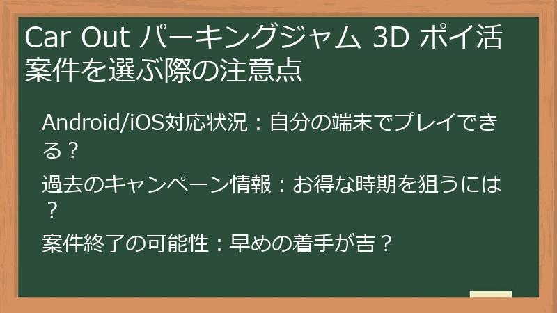 Car Out パーキングジャム 3D ポイ活案件を選ぶ際の注意点