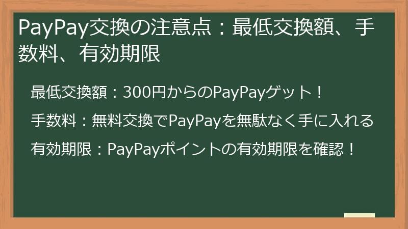 PayPay交換の注意点：最低交換額、手数料、有効期限