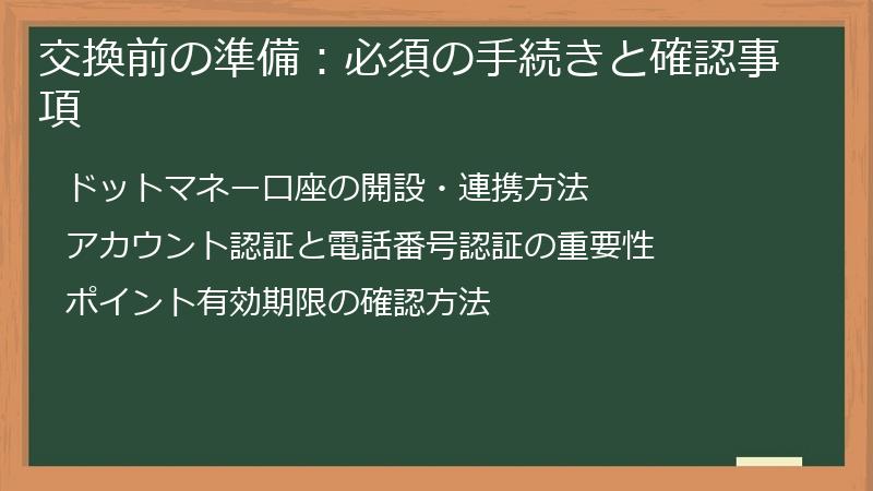 交換前の準備：必須の手続きと確認事項