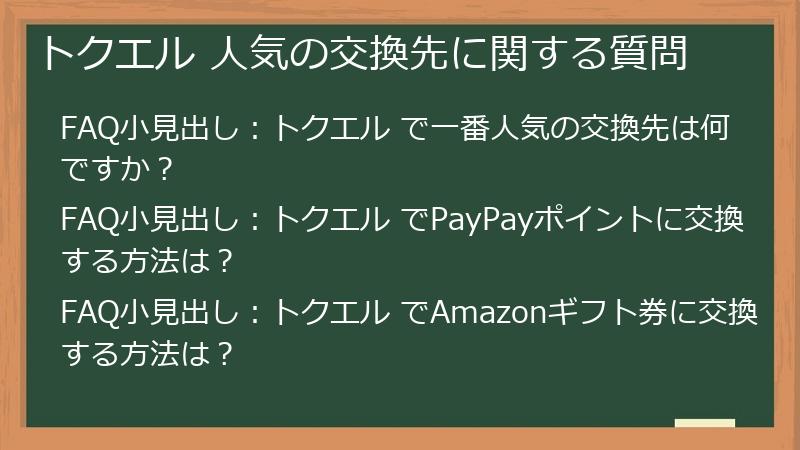 トクエル 人気の交換先に関する質問