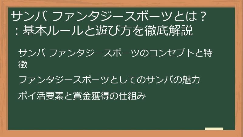 サンバ ファンタジースポーツとは？：基本ルールと遊び方を徹底解説