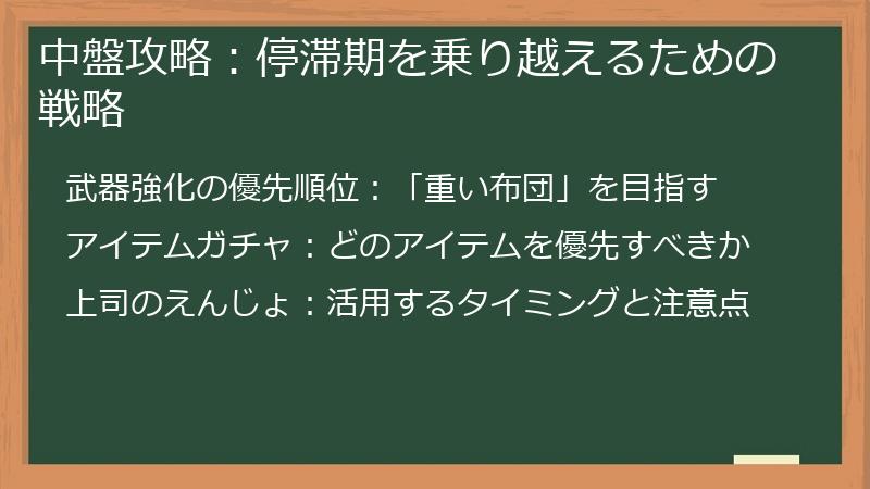 中盤攻略：停滞期を乗り越えるための戦略